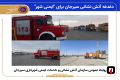 دغدغه آتش نشانی سیرجان برای  ایمنی شهر